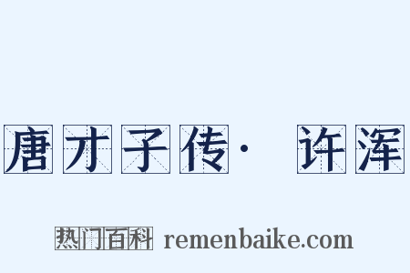 唐才子传·许浑是什么意思的图片